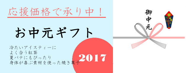 お中元ギフト販売開始！8月末前まで